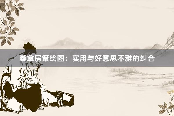 桑拿房策绘图:实用与好意思不雅的纠合